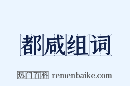 都咸组词是什么意思的图片
